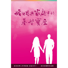 婚姻與家庭中的基督寶座