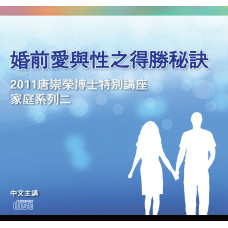 婚前愛與性之得勝秘訣 10片CD（光碟特價）