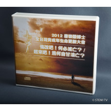 2012 全台灣青成年生命更新大會 8片CD（光碟特價）