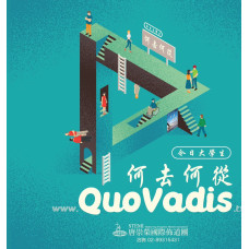 今日大學生何去何從QuoVadis CD 4片裝（光碟特價）