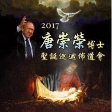 2017唐崇榮博士聖誕巡迴佈道會-天上的聖火 4CD（光碟特價）